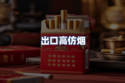 出口高仿烟
