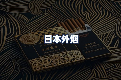 日本外烟