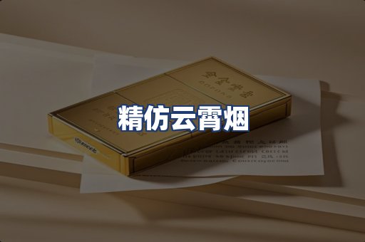 精仿云霄烟